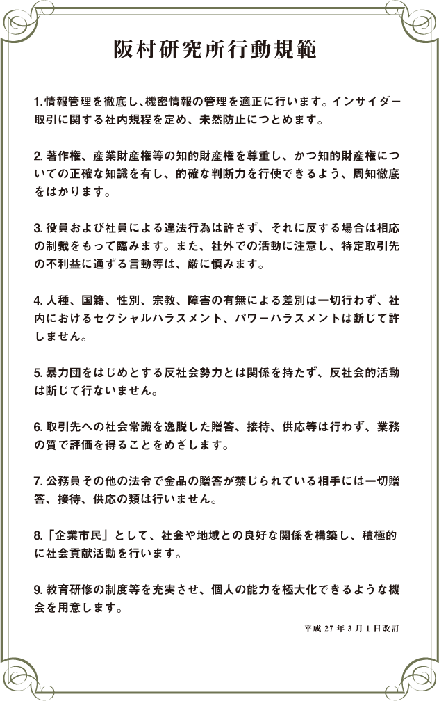 阪村研究所行動規範