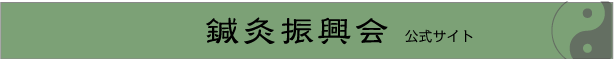 鍼灸復興会へ